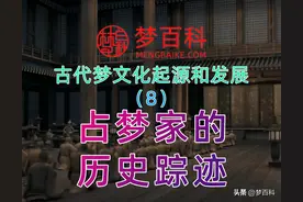 中国古代梦文化的起源和发展历程：8、占梦家的历史踪迹图片