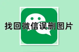 太棒啦！误删的微信照片还能一键找回！过期图片也可以！图片