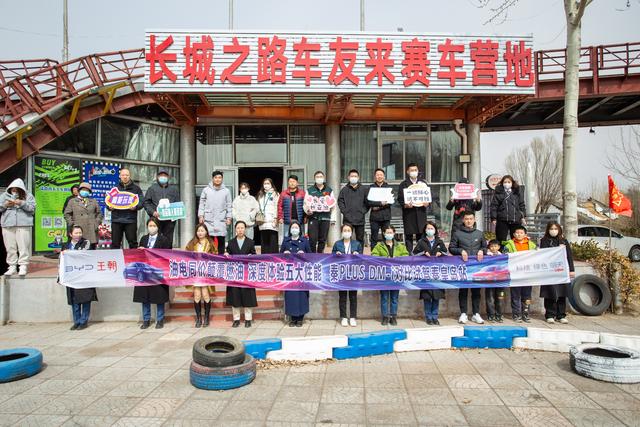 长城之路车友来赛车营地 恭祝比亚迪对比试驾活动圆满举办 汽车基地