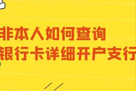 如何查询银行卡号详细开户支行？非本人银行卡也可以查得到吗？图片
