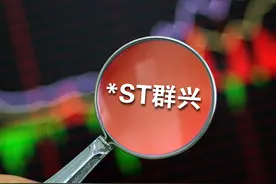 退市警报解除！昔日玩具大王将“摘星脱帽”，儿童节后停牌一天图片