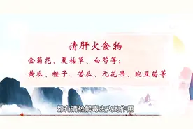 头发、脸爱出油，因为肝火旺？想要清肝解毒，泡水时加点它！图片