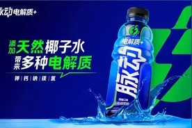 添加天然椰子水！补充电解质有创新选项脉动重磅推出“电解质+”新品图片