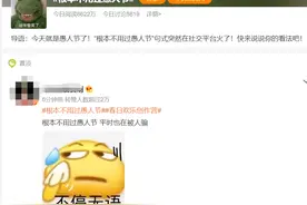 愚人节忠告：玩笑千万别随便开图片