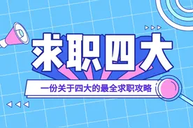 四大校招已开启丨这是一份关于四大的最全求职攻略（含福利）图片
