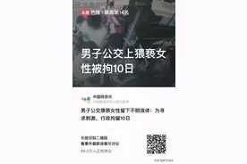 男子公交上猥亵女性被拘10日图片