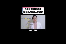 #八孩母亲 #小花梅 24年经历披露，最新通报解答了这些疑问#新闻 