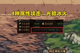 DNF：剑魂能走出血流吗？4属性4异常详解，并没有任何关联图片