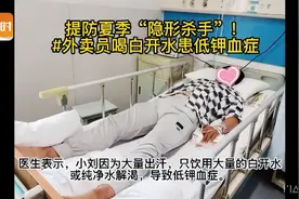 大量出汗后只喝白开水，患上了“低钾血症”图片