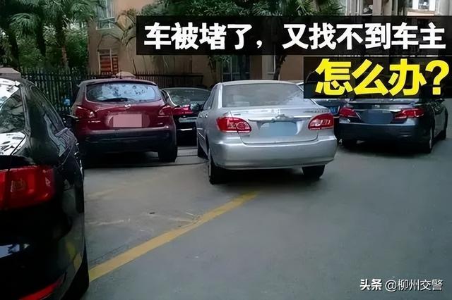 车辆被堵不用愁！车主可致电12123，挪车安全又方便