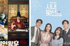 盘点10部轻松爆笑的韩剧，《哲仁王后》和《社内相亲》上榜图片