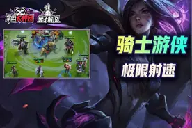 金铲铲之战S1:娱乐玩法！极限射速，打不死的寒冰--6游4骑图片
