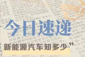 【科普】新能源汽车知多少？图片