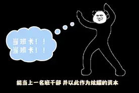 小学生到底有没有必要竞选班干部？只能是仁者见仁，智者见智图片