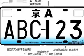 中国蓝底白字车牌是时候该更新换代了！图片