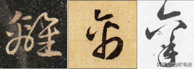 数字、字母和标点草书符号11个（《书谱》字例）