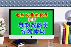 电脑版剪映教程（047）自制双翻页绿幕素材图片