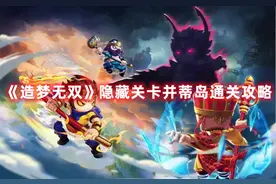 《造梦无双》隐藏关卡并蒂岛通关攻略图片