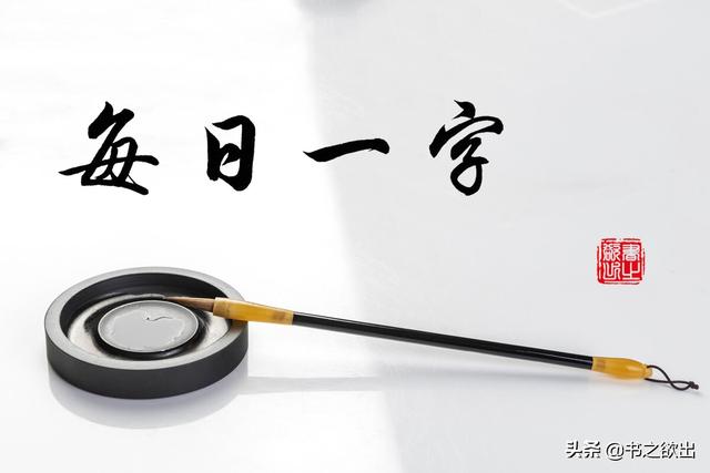 毓的正确读音与含义（每日一字286毓）