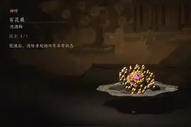 《黑神话：悟空》泡酒物全收集攻略（含获取方式）图片