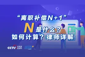 “离职补偿N+1”N是什么？如何计算？律师详解图片