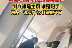 萌娃吐槽妈妈做饭使唤自己，到底谁是主厨 谁是配手，网友：没有你这顿饭做不了图片