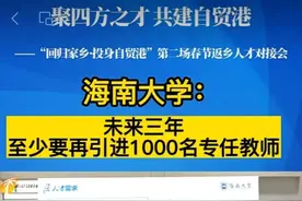 三年计划引进千名专任教师，海南大学，你行的！图片