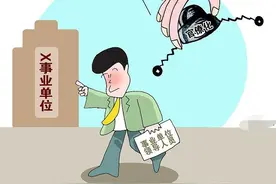 三类事业编人员下岗怎么办，生产经营类事业单位改革人员如何安置图片