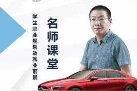 【名师课堂】张军 | 汽车专业学生职业规划及就业前景图片