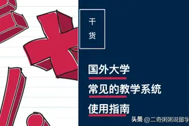 开学啦，国外大学教学系统要怎么用？哪些信息是一定要了解的图片