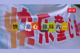 迎六一丨快乐童心 玩转趣味运动会图片