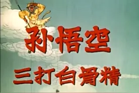 绍剧《孙悟空三打白骨精》：社会名流交口称赞、杨洁佩服的版本！图片