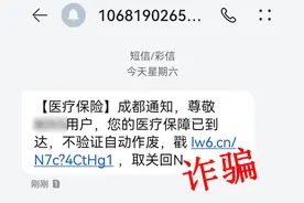 警惕！医保诈骗短信又来了！四招教你如何识破→图片