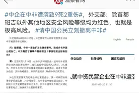 中企在非洲遇袭，多人罹难。中国人的海外安全如何保障？图片