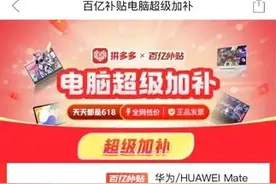 拼多多“电脑超级加补”瞄准“3C重镇”重磅出手，部分品牌补贴力度达到40%图片