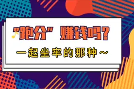您朝这儿瞧 | “跑分”赚钱吗 多久会被抓到图片