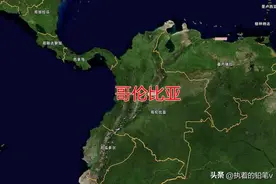 不一样的南美国家——哥伦比亚，从内战和毒品中走出的国家！图片