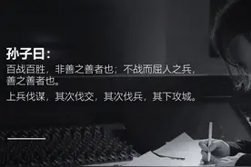 《孙子兵法》06丨谋攻篇：上兵伐谋，什么意思？图片