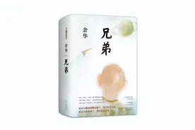 读余华《兄弟》图片