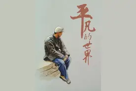 《平凡的世界》读书笔记图片