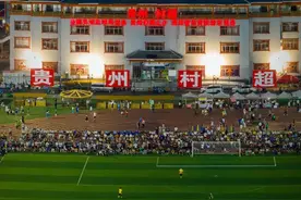 被足协介入后的贵州“村超”，注定是昙花一现，失去应有的色彩图片