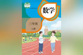 人教版小学数学三年级上册电子课本图片