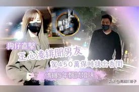 王心凌与富二代男友同居被拍？她能摆脱渣男收割机称号了吗？图片