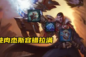 LOL：杰斯容错率低不好上手？冰泉凛冬纯肉玩法，防守也能是进攻图片