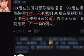“不走留在这给你守灵啊”，00后与领导的对话火了，句句都是高能图片