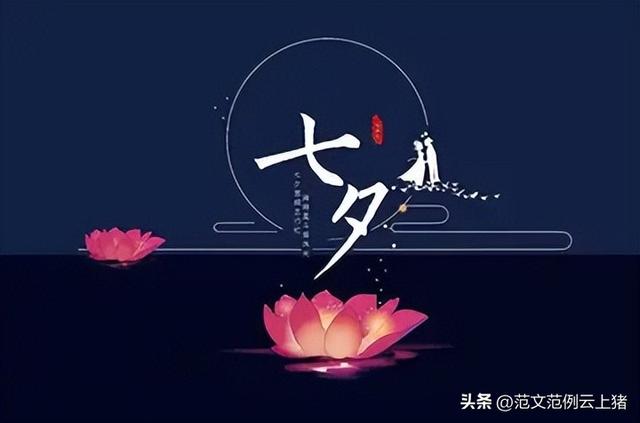 2022一生相伴七夕节创意活动策划书范文