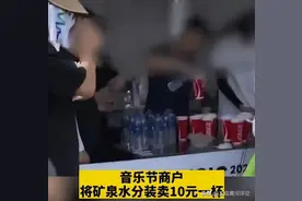 一元瓶装水分装卖十元？音乐节不能趁“火”打劫图片