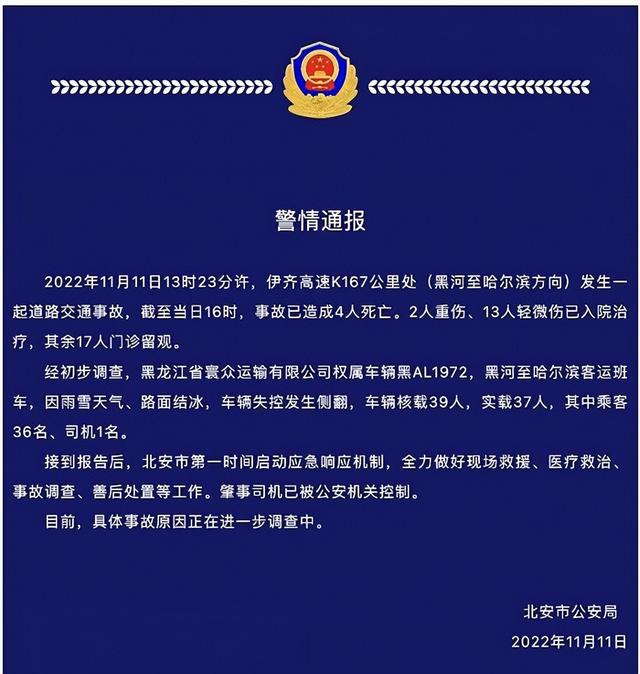 黑龙江一客车出车祸已致4死、2人重伤 警方通报