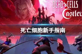 《死亡细胞》武器伤害怎么算？新手指南图片