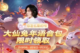 王者荣耀推出大仙专属语音包，嘲讽效果超越“干得漂亮”图片